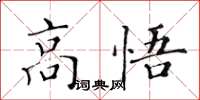 黃華生高悟楷書怎么寫