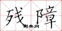 黃華生殘障楷書怎么寫