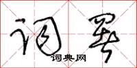 王冬齡詞署草書怎么寫