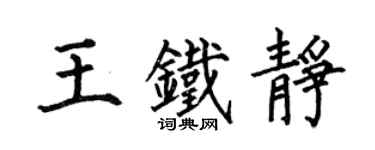 何伯昌王鐵靜楷書個性簽名怎么寫