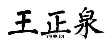 翁闓運王正泉楷書個性簽名怎么寫