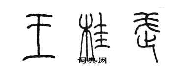 陳墨王桂武篆書個性簽名怎么寫