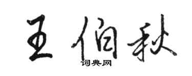 駱恆光王伯秋行書個性簽名怎么寫