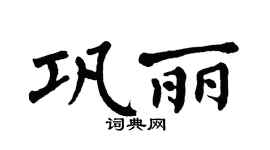 翁闓運鞏麗楷書個性簽名怎么寫