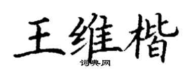 丁謙王維楷楷書個性簽名怎么寫