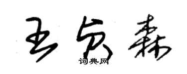 朱錫榮王貞森草書個性簽名怎么寫