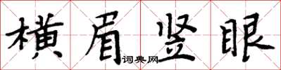 周炳元橫眉豎眼楷書怎么寫