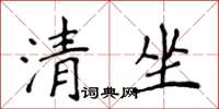 侯登峰清坐楷書怎么寫