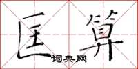 黃華生匡算楷書怎么寫