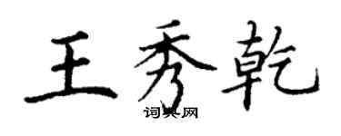 丁謙王秀乾楷書個性簽名怎么寫