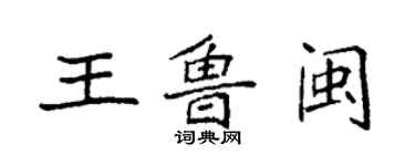 袁強王魯閩楷書個性簽名怎么寫