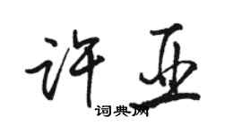 駱恆光許亞行書個性簽名怎么寫