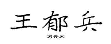 袁強王郁兵楷書個性簽名怎么寫