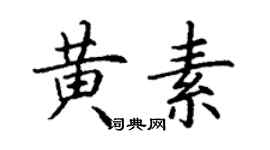 丁謙黃素楷書個性簽名怎么寫