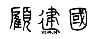 曾慶福顧建國篆書個性簽名怎么寫