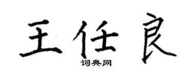 何伯昌王任良楷書個性簽名怎么寫