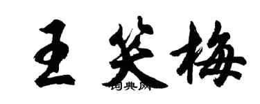 胡問遂王笑梅行書個性簽名怎么寫