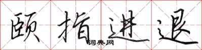 田英章頤指進退行書怎么寫