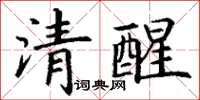 丁謙清醒楷書怎么寫