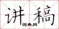 黃華生講稿楷書怎么寫