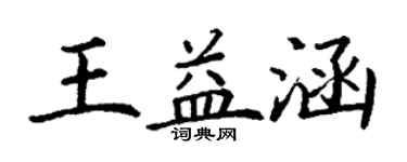 丁謙王益涵楷書個性簽名怎么寫