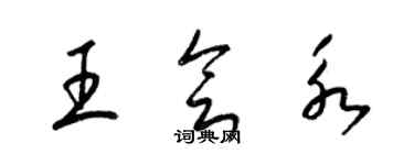 梁錦英王會永草書個性簽名怎么寫