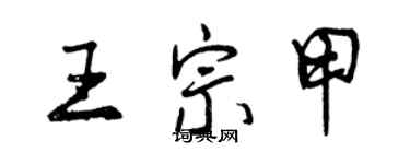 曾慶福王宗甲行書個性簽名怎么寫