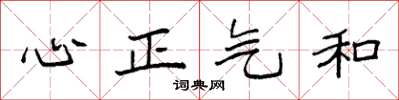 袁強心正氣和楷書怎么寫