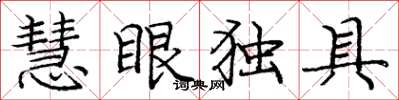 龐中華慧眼獨具楷書怎么寫