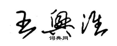 朱錫榮王興淮草書個性簽名怎么寫