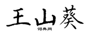 丁謙王山葵楷書個性簽名怎么寫
