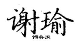 丁謙謝瑜楷書個性簽名怎么寫