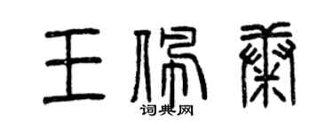 曾慶福王佩康篆書個性簽名怎么寫
