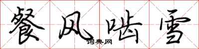 荊霄鵬餐風齧雪行書怎么寫