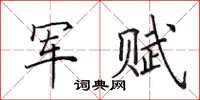 田英章軍賦楷書怎么寫