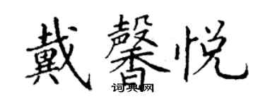 丁謙戴馨悅楷書個性簽名怎么寫