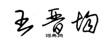 朱錫榮王晉均草書個性簽名怎么寫