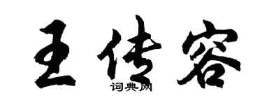 胡問遂王傳容行書個性簽名怎么寫