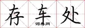 荊霄鵬存車處楷書怎么寫