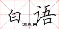 田英章白語楷書怎么寫