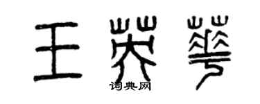 曾慶福王英華篆書個性簽名怎么寫