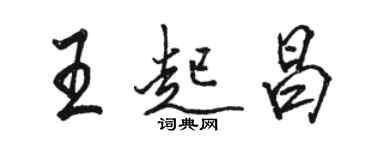 駱恆光王起昌行書個性簽名怎么寫