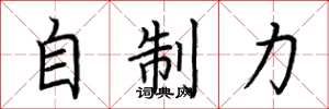 荊霄鵬自制力楷書怎么寫