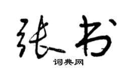 曾慶福張書行書個性簽名怎么寫