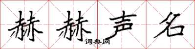 袁強赫赫聲名楷書怎么寫