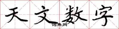 周炳元天文數字楷書怎么寫