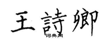 何伯昌王詩卿楷書個性簽名怎么寫