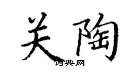 丁謙關陶楷書個性簽名怎么寫