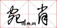 王冬齡宛肖草書怎么寫