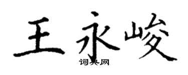 丁謙王永峻楷書個性簽名怎么寫